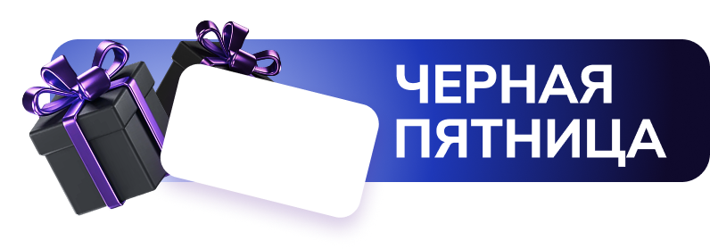 Черная пятница